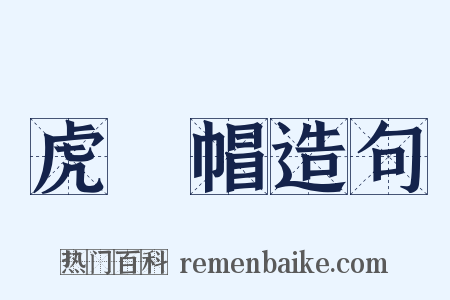 虎頭帽造句是什么意思的图片